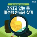 ＜미수령 환급금＞ 이미지