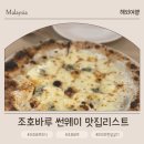 비앤지 골프 | 조호바루 Sunway 맛집 | 가족여행·아이동반 추천 식당 리스트