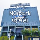 (주)코아월드 | [창원] 엔시파크 엔팍 먹거리 🍽️ 종류 위치 ㅣ NC park 먹거리 위치