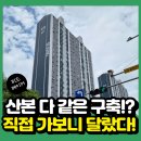 충무밋숑부분정비 | 군포 산본신도시 임장 #2. 직접 가보니 현장은 달랐다!(세종주공, 래미안, 힐스테이트 등 임장후기)