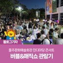 잔디마당 콘서트<박정호 밴드의 7080 토크 콘서트> | 울산 울주군 음악여행, 울주문화예술회관 잔디마당 콘서트 버블&amp;매직쇼 관람기