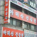 아미산건강원
