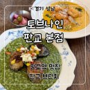 사송로 | 판교역 맛집 양식 추천 ‘토브나인 판교 본점’ 브런치 후기