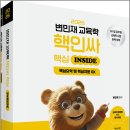 2026 변민재 교육학 핵인싸(핵심 INSIDE)/변민재/피와이메이트 이미지