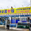 자연산횟집 - 여수시 | 자연산횟집