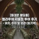 웨딩헤너스 | [동대문 웨딩홀] 벨라루체 서울점 투어 후기 - 위치, 주차 및 외관 (회기역 5분거리)