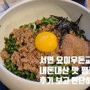 요미분식 | 서면 요미우돈교자 마제우동 튀김붓카케우동 고기교자 후기(웨이팅, 캐치테이블, 내돈내산)