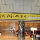 코엑스에서 열린 서울 리빙 디자인페어 에갔다왔어요 ㅎㅎ 이미지