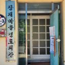 장재마을경로당 이미지