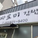 바로미김밥