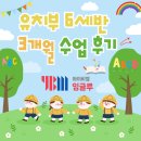 YBM잉글루영어학원 | [대원동 영어학원] YBM 잉글루 유치부 6세반 3개월 수업 후기