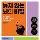 제69회 '행복 공감포럼' [늙지 않는 뇌의 비밀]-＜2.14-수＞- 이미지