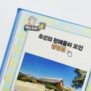단박에 조선사 | 초등 역사 공부, 이렇게 쉬워도 되나요? :: 조선에서 레벨업 2권. 세종의 수수께끼를 풀어라 :: 후기