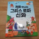 도서관에서 만나는 그리스.로마 신화 이미지