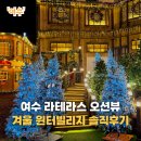 오션빌리지 | 여수 라테라스 겨울여행 추천! 파티코브 VIP 오션뷰 후기 + 크리스마스 윈터빌리지
