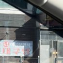 24시 동대구탕 이미지