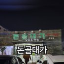 돈골대가 이미지