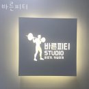 바른피티 이미지