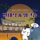 레크레이션 | [KSPO 서포터즈] 발대식 및 워크숍_진주 KSPO 스포츠가치센터