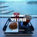 은하수커피숍 - 안성시 장터길 17 | [영종도카페] 포토존 가득한 구읍뱃터 오션뷰 맛집, 카페뱃터 후기