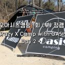 (유)남신관광 | 김포 여울지 관광 농원 캠핑장에서 즐긴 오아시스캠핑 부정캠 후기 Vol.03