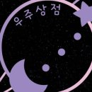 우주상점 네이버블로그