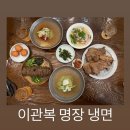 690 | 대전 맛집) 봉명동 냉면 맛집 이관복 명장 냉면