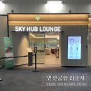 24시 PC | 인천공항 1터미널 스카이 허브 라운지 24시 밤샘 이용 후기 | 새벽시설 비교 | 공항리무진 N6701 버스
