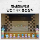 만선초등학교 | 경기 광주 만선초등학교 행사 풍선장식 후기