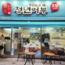 김호권의 청년어부 부산만덕점 | 사직야구장 초밥맛집으로 손색없는 김호권의 청년어부 사직점