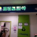 진로세탁소 이미지