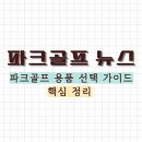 파크골프 채와 공 이외 용품 구매 가이드 이미지