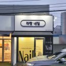 라짱네일 이미지