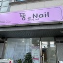 천안가구웨딩거리 | 천안가성비네일 뚱네일 성정동 가구웨딩거리 패디맛집