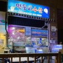 막둥이수산 이미지
