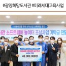 광양희망도서관 소프트웨어놀이터 | 광양 희망도서관 어린이 소프트웨어 놀이터 조성사업 기탁금 전달