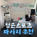 그랜드스포츠프라자 | 대전 갈마동 마사지 정손스포츠마사지 솔직 방문후기 (거북목 어깨뭉침 하체부종 관리 추천) 주차, 가격...