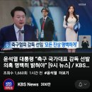 [KBS] 윤석열 대통령 "축구 국가대표 감독 선발 의혹 명확히 밝혀야" 이미지