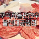대공원 한우 | 🥩 울산 옥동 한우 맛집 &#39;꾸석지돌판한우&#39; 솔직 후기 (울산대공원 근처)