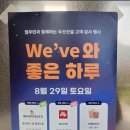 좋은하루 | [창원두산위브더센트럴] 입주민 감사 이벤트 'We've와 좋은 하루' 축제 후기! 🥳