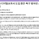 AI디지털 교과서 도입 중단 촉구 범국민 서명 이미지