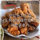 남도탁 삼남매한방치킨