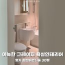 명지 호반베르디움 30평 기본에 충실한 욕실인테리어 전후 비교!