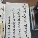 서예 초년의 할부지가 바라는 내용 이미지