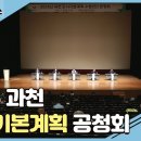 2035 과천 도시기본계획(안) 주민공청회 (수립중) 이미지