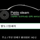 팔도스팀세차