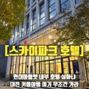 스카이호텔 | 대전 스카이파크호텔 후기｜주차·뷰·정원 산책 완벽했던 커플 여행 숙소