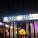 맛.아나고.산꼼장어 | 신대숯불 산곰장어 내돈내먹｜신대부적 꼼장어 맛집 아나고 무뼈닭발 왕새우구이,신대부적술집 추천
