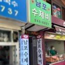 부산 중구 창선동 맛집 남포수제비 방문 후기