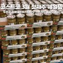 양지-3100 | [공지] 세종 코스트코 3월 1주차 세일템 추천템 정리 두쫀쿠 유행끝? 피스타치오 세일중